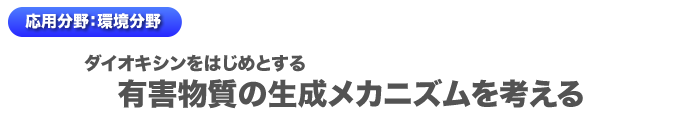 環境分野タイトル